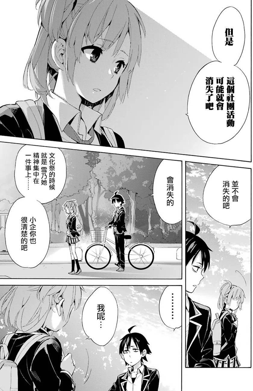 《我的青春恋爱物语果然有问题。-妄言录-》33 第33话 第19页