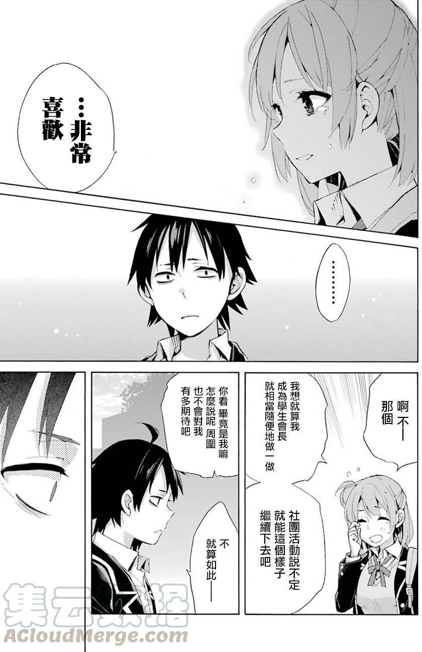 《我的青春恋爱物语果然有问题。-妄言录-》33 第33话 第21页