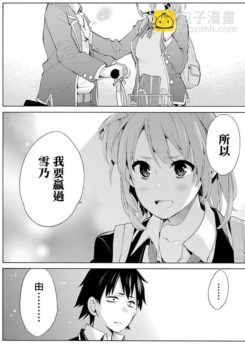 《我的青春恋爱物语果然有问题。-妄言录-》33 第33话 第22页