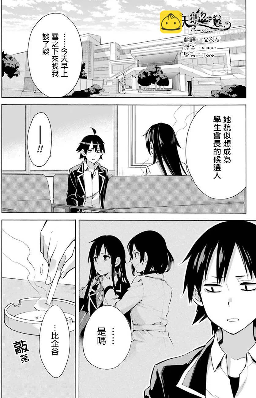 《我的青春恋爱物语果然有问题。-妄言录-》33 第33话 第2页