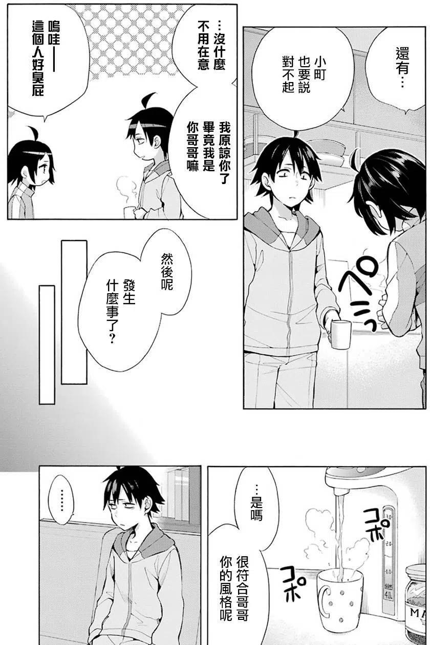 《我的青春恋爱物语果然有问题。-妄言录-》33 第33话 第31页