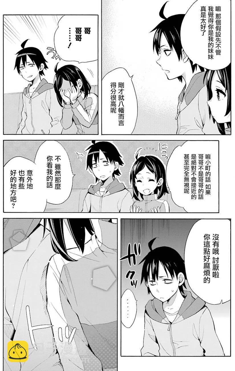 《我的青春恋爱物语果然有问题。-妄言录-》33 第33话 第34页