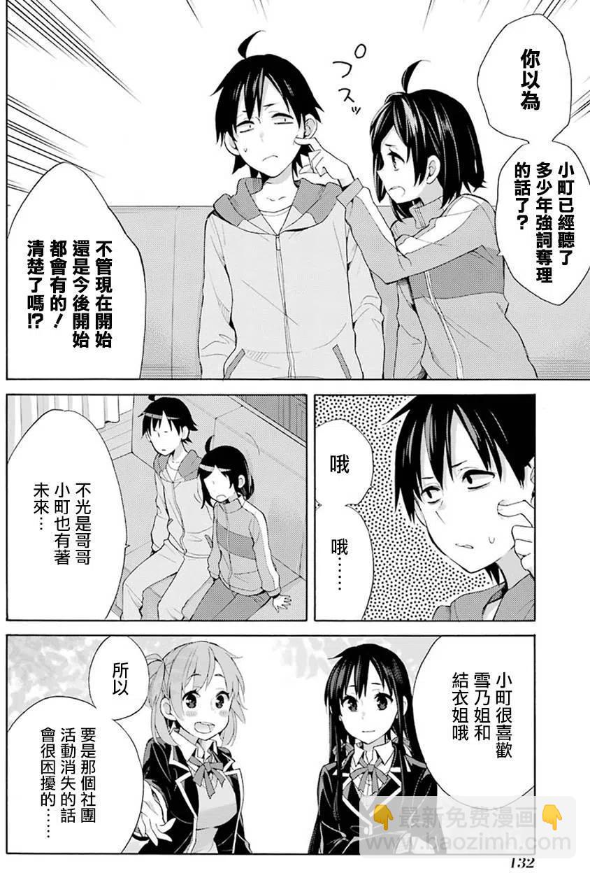 《我的青春恋爱物语果然有问题。-妄言录-》33 第33话 第36页
