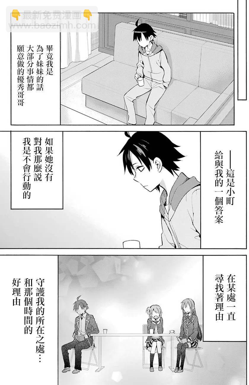 《我的青春恋爱物语果然有问题。-妄言录-》33 第33话 第39页