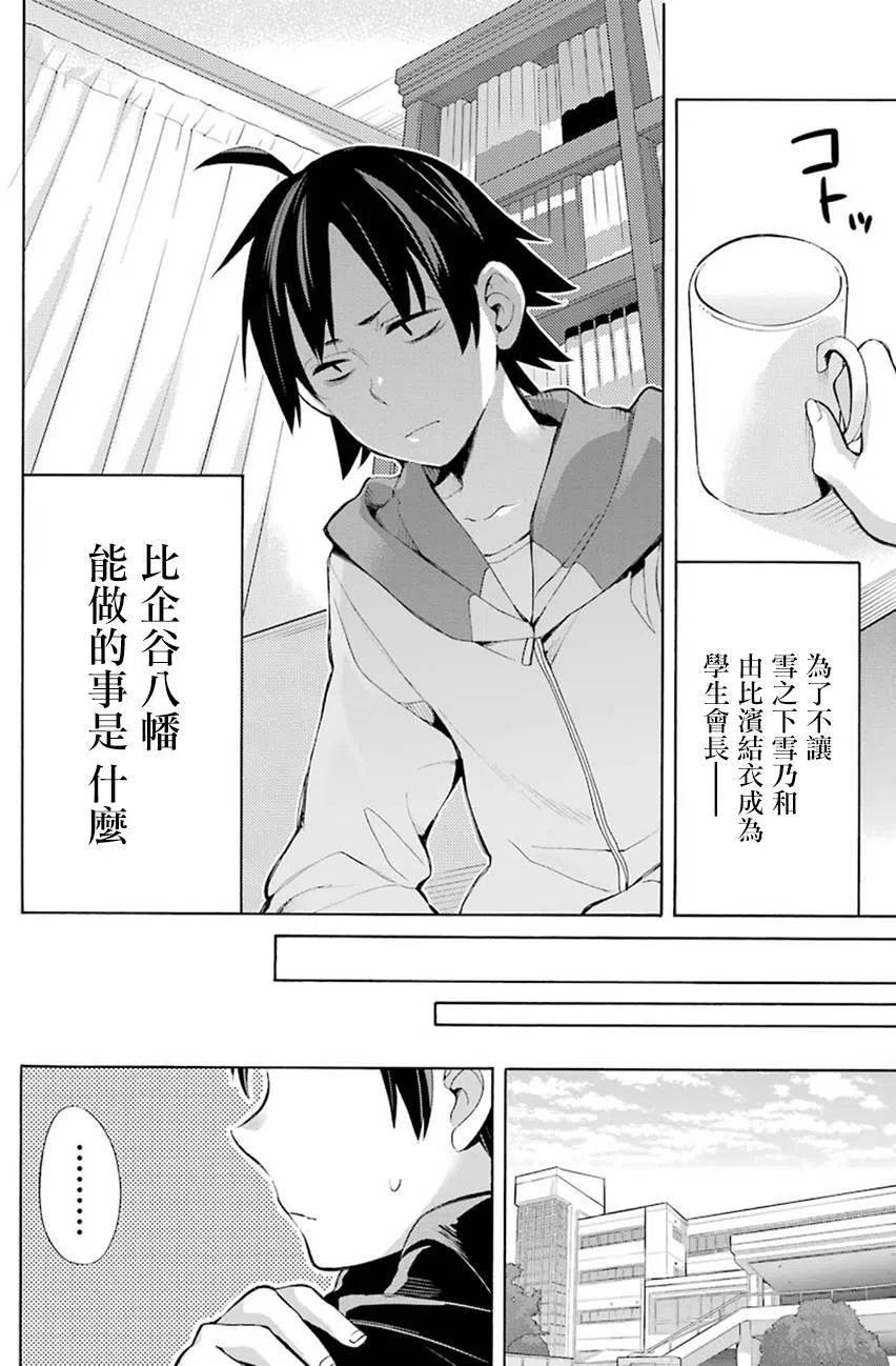 《我的青春恋爱物语果然有问题。-妄言录-》33 第33话 第40页