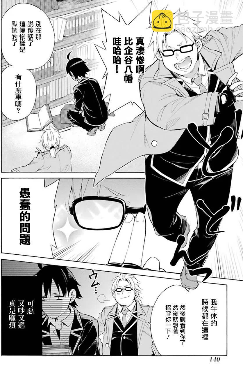 《我的青春恋爱物语果然有问题。-妄言录-》33 第33话 第44页