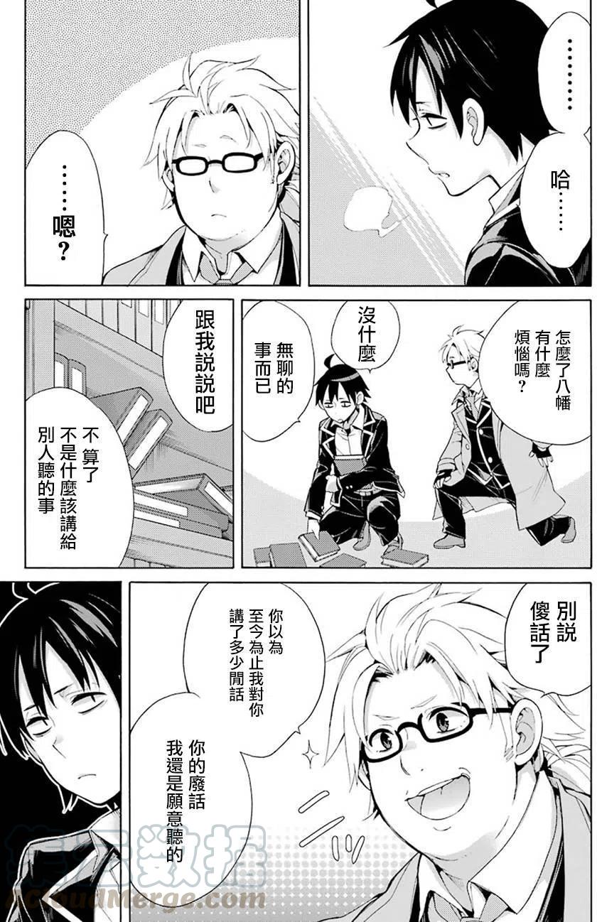 《我的青春恋爱物语果然有问题。-妄言录-》33 第33话 第45页