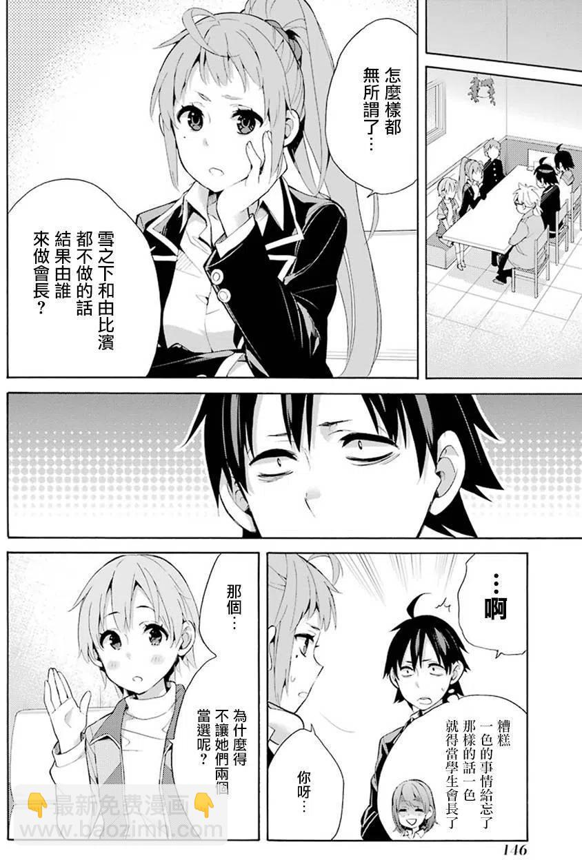 《我的青春恋爱物语果然有问题。-妄言录-》33 第33话 第50页