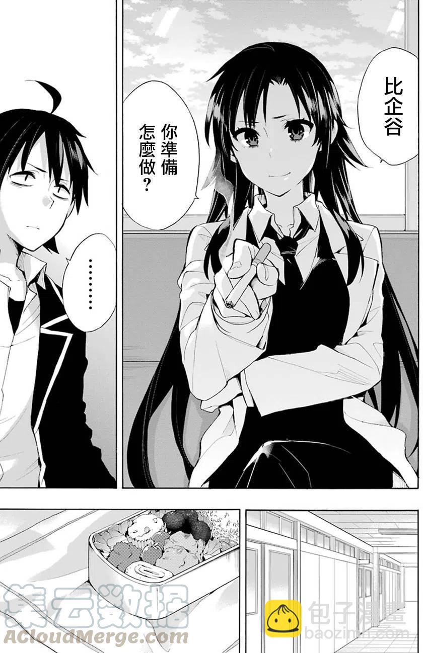 《我的青春恋爱物语果然有问题。-妄言录-》33 第33话 第5页