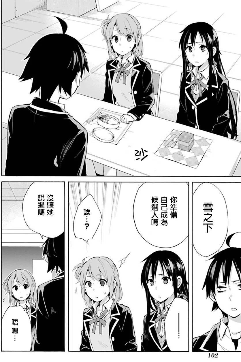 《我的青春恋爱物语果然有问题。-妄言录-》33 第33话 第6页