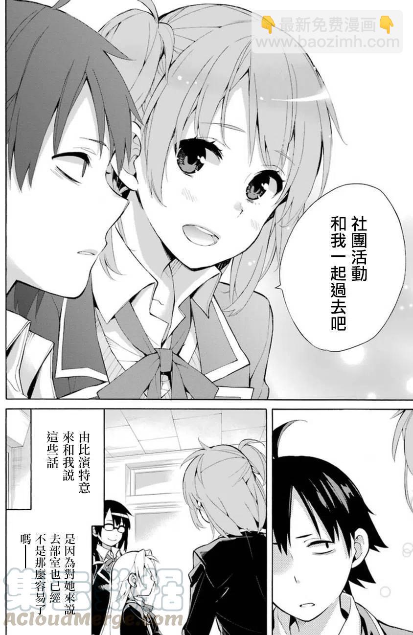 《我的青春恋爱物语果然有问题。-妄言录-》35 第35话 第10页