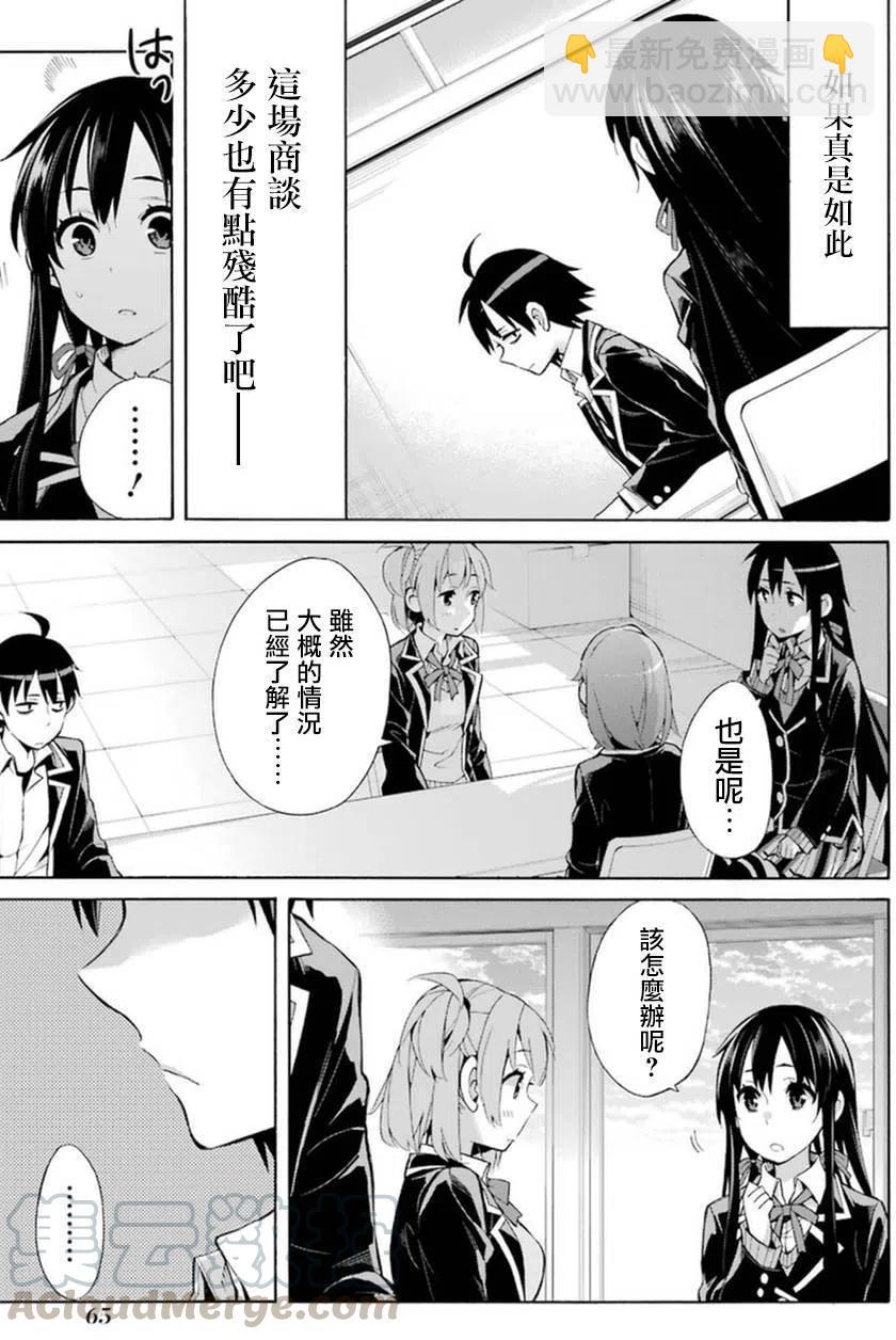 《我的青春恋爱物语果然有问题。-妄言录-》35 第35话 第19页