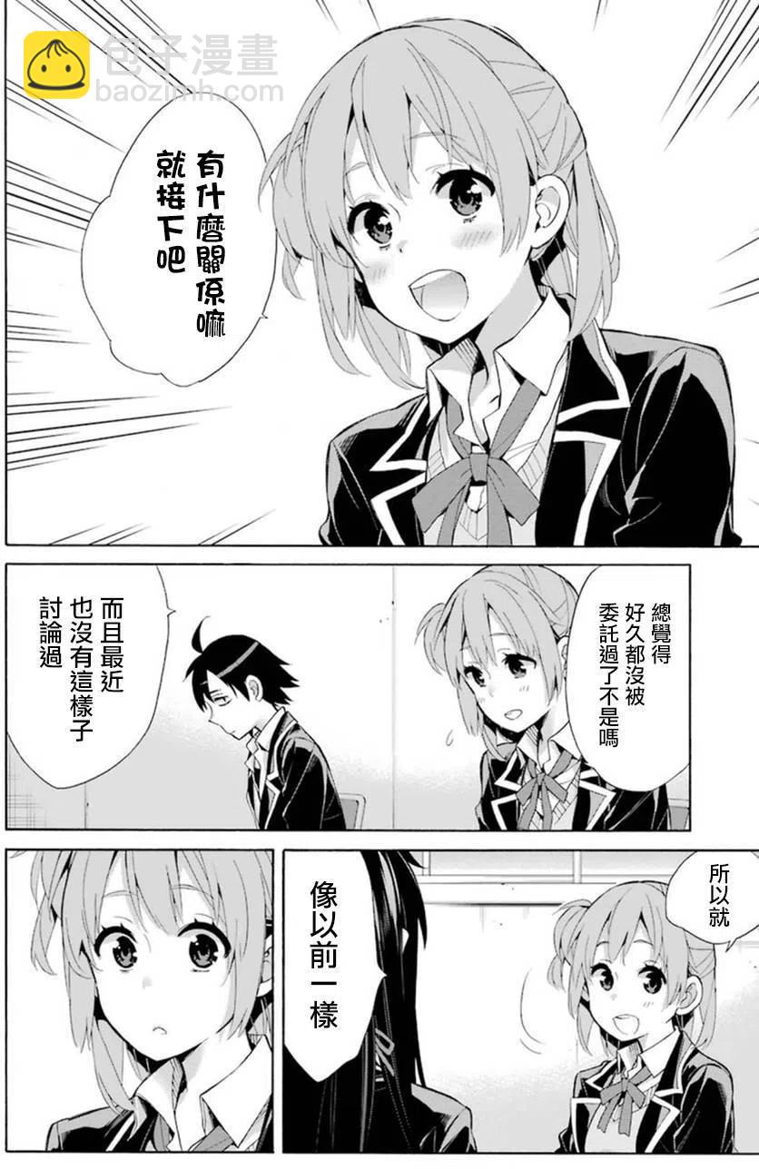 《我的青春恋爱物语果然有问题。-妄言录-》35 第35话 第20页