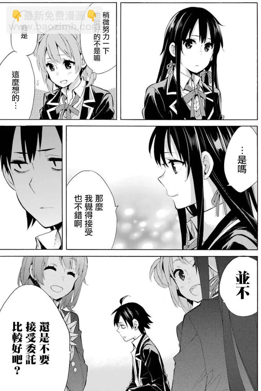 《我的青春恋爱物语果然有问题。-妄言录-》35 第35话 第21页