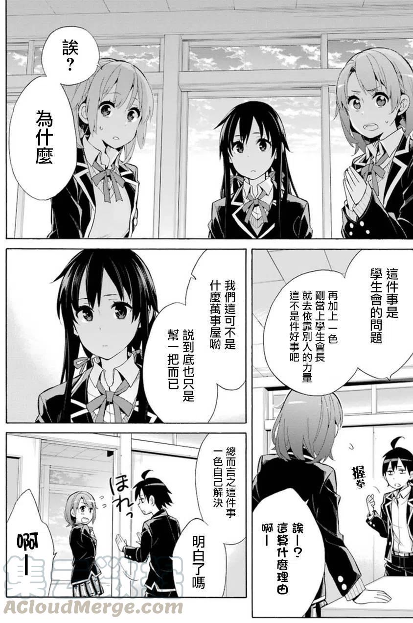 《我的青春恋爱物语果然有问题。-妄言录-》35 第35话 第22页