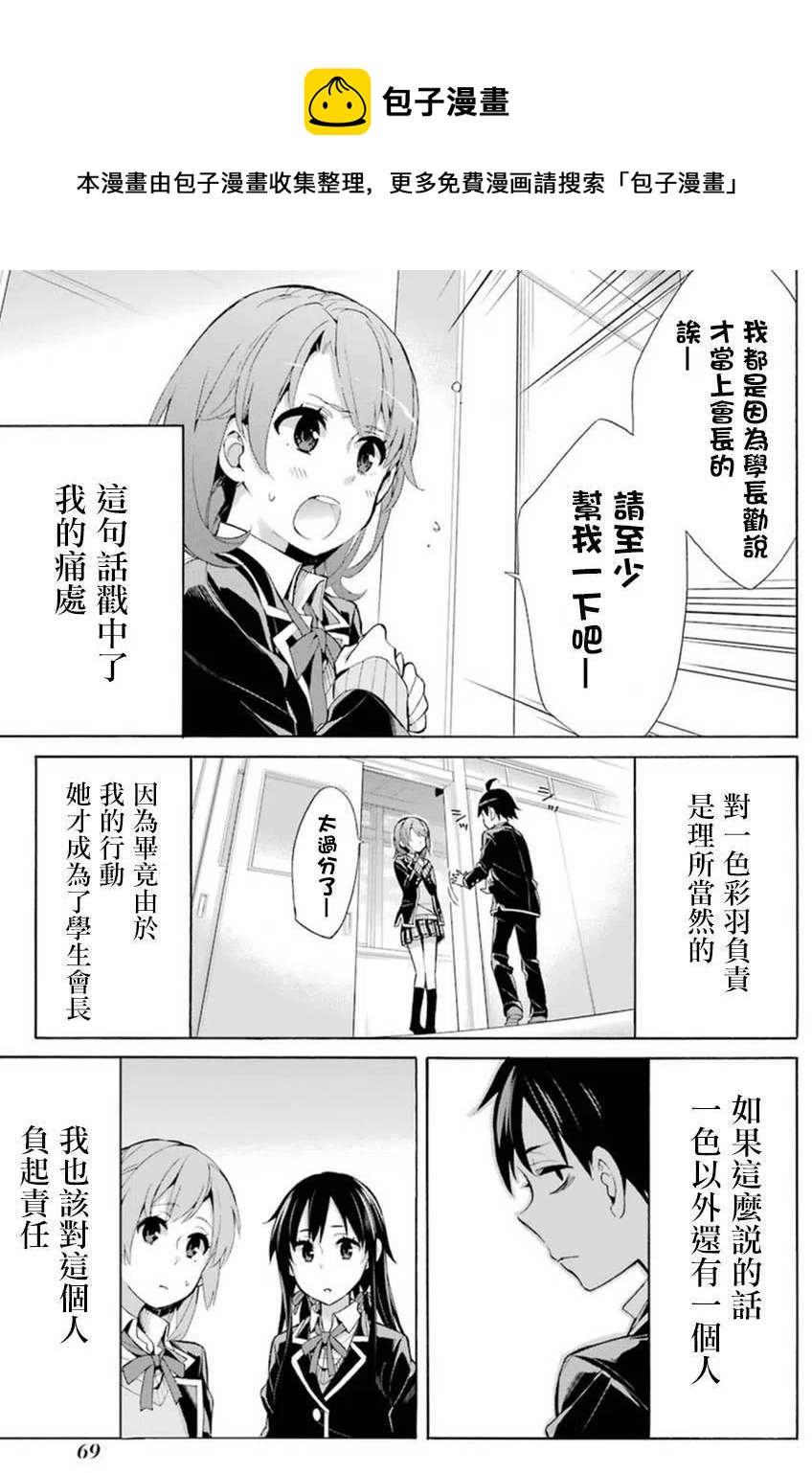 《我的青春恋爱物语果然有问题。-妄言录-》35 第35话 第23页