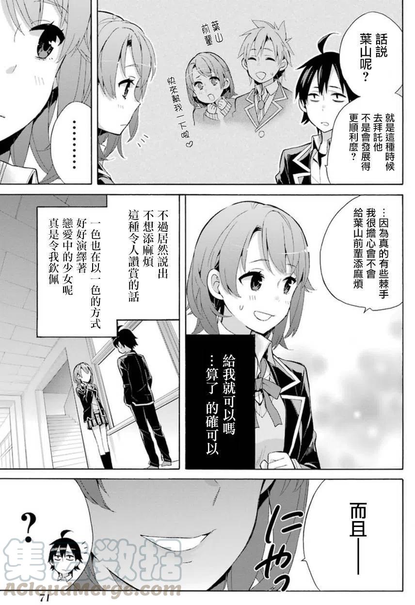 《我的青春恋爱物语果然有问题。-妄言录-》35 第35话 第25页