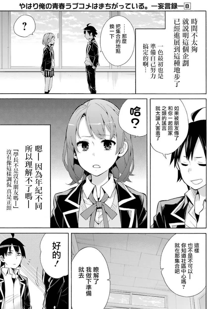 《我的青春恋爱物语果然有问题。-妄言录-》35 第35话 第27页