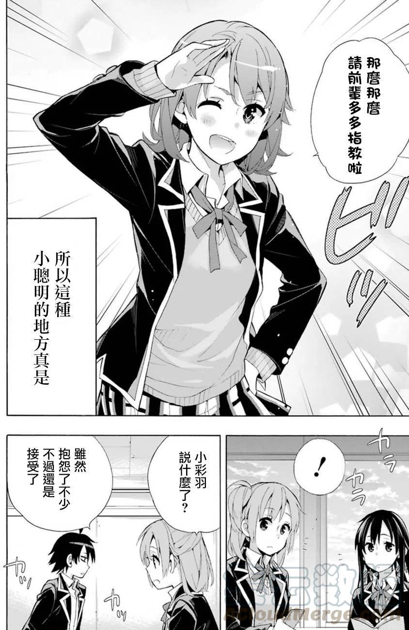 《我的青春恋爱物语果然有问题。-妄言录-》35 第35话 第28页