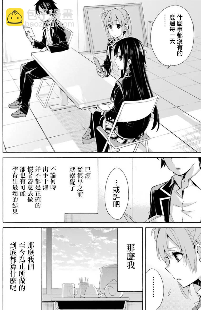 《我的青春恋爱物语果然有问题。-妄言录-》35 第35话 第30页