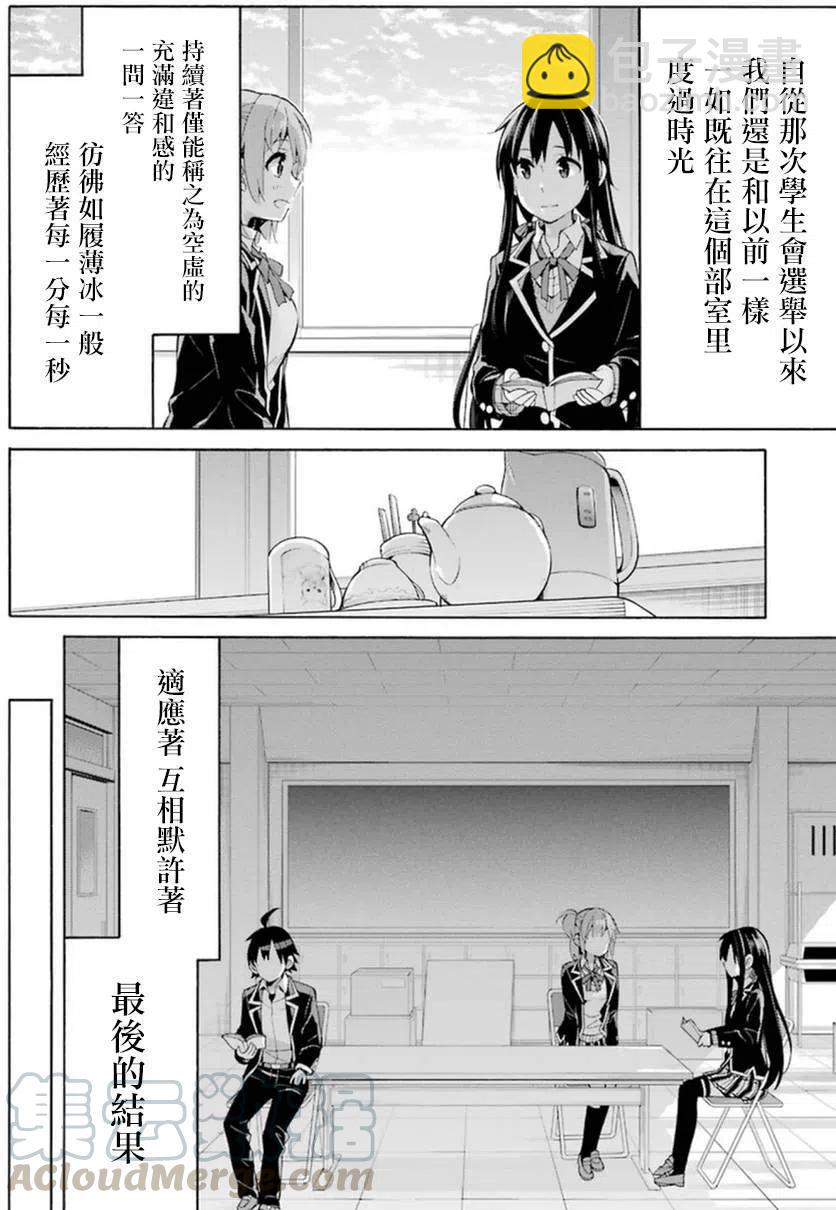 《我的青春恋爱物语果然有问题。-妄言录-》35 第35话 第4页