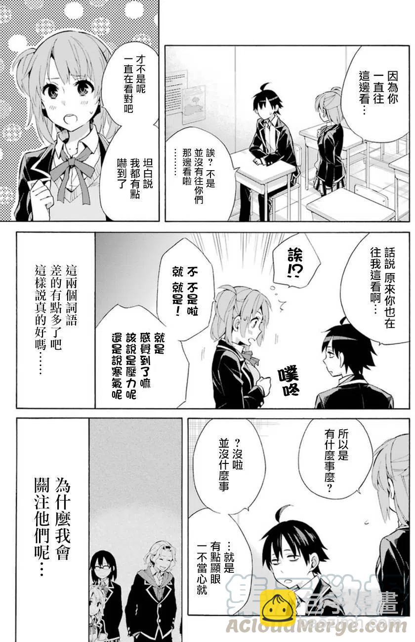 《我的青春恋爱物语果然有问题。-妄言录-》35 第35话 第7页