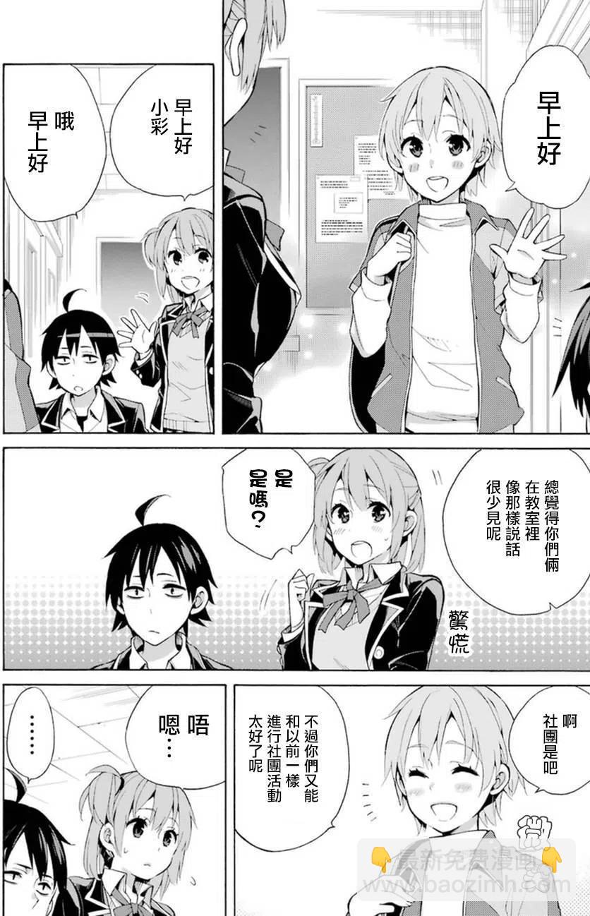 《我的青春恋爱物语果然有问题。-妄言录-》35 第35话 第8页