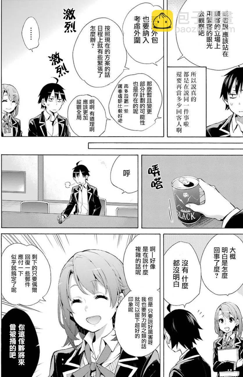 《我的青春恋爱物语果然有问题。-妄言录-》36 第36话 第10页