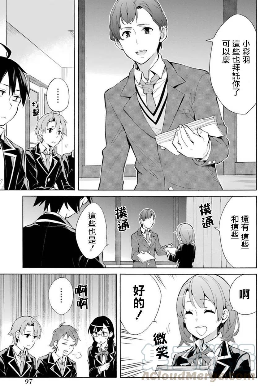 《我的青春恋爱物语果然有问题。-妄言录-》36 第36话 第13页