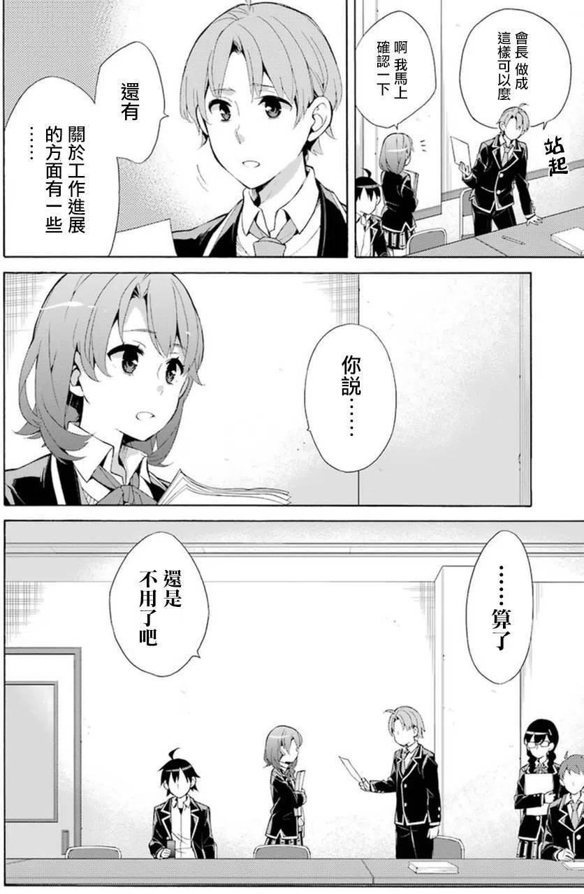 《我的青春恋爱物语果然有问题。-妄言录-》36 第36话 第14页