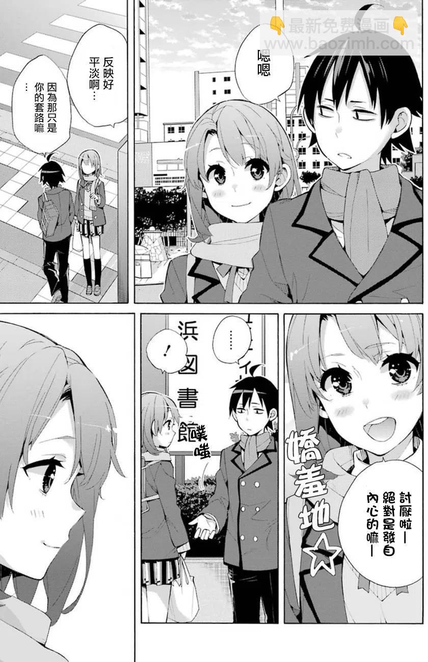 《我的青春恋爱物语果然有问题。-妄言录-》36 第36话 第19页