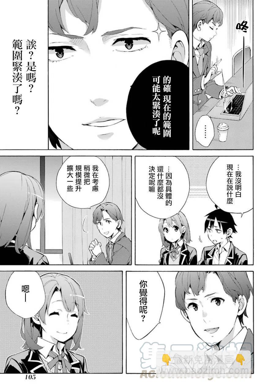《我的青春恋爱物语果然有问题。-妄言录-》36 第36话 第21页