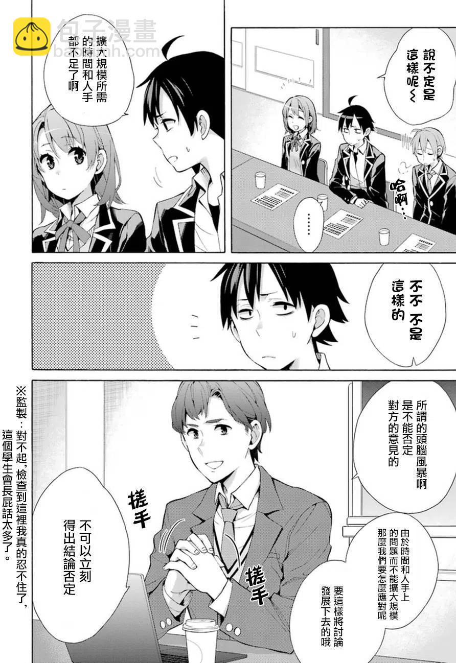 《我的青春恋爱物语果然有问题。-妄言录-》36 第36话 第22页