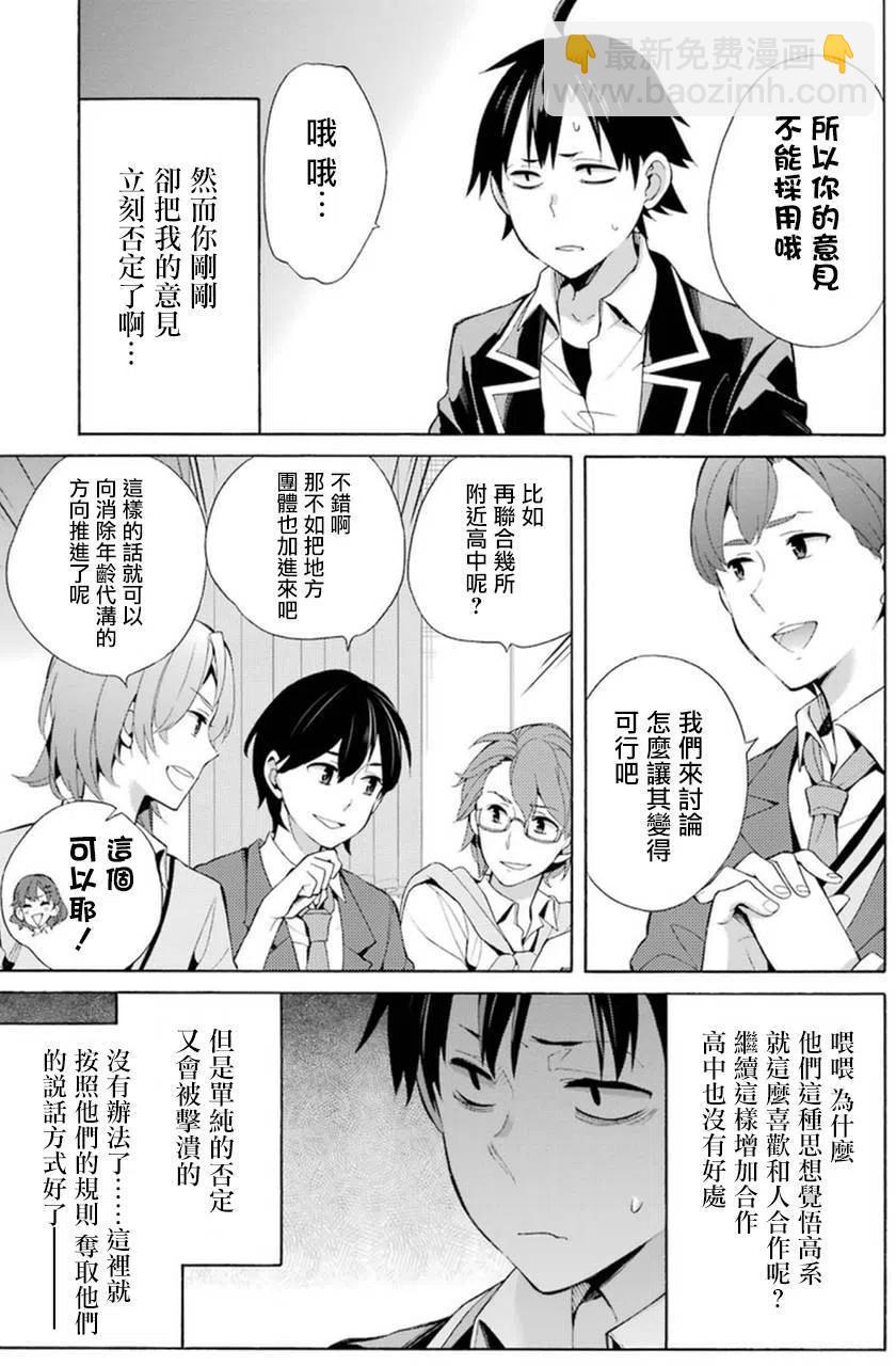 《我的青春恋爱物语果然有问题。-妄言录-》36 第36话 第23页