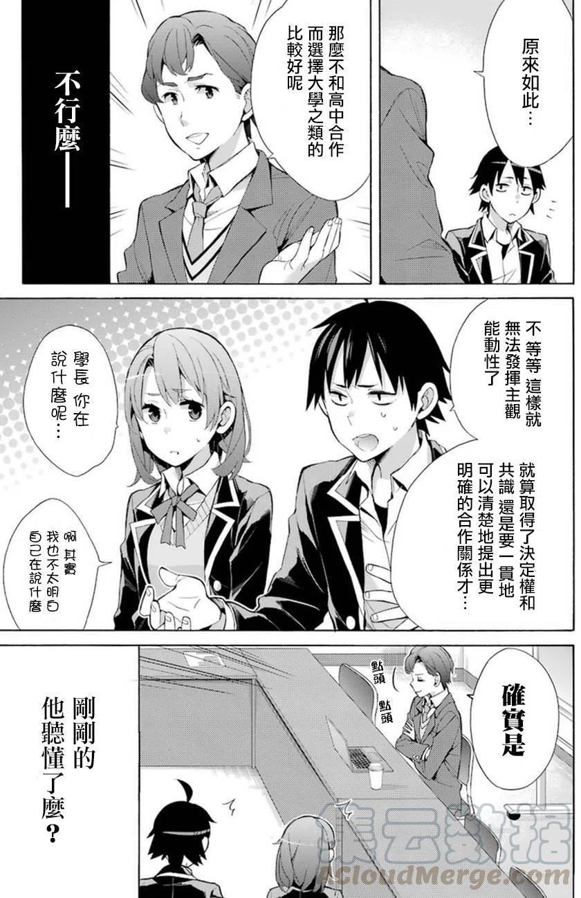 《我的青春恋爱物语果然有问题。-妄言录-》36 第36话 第25页
