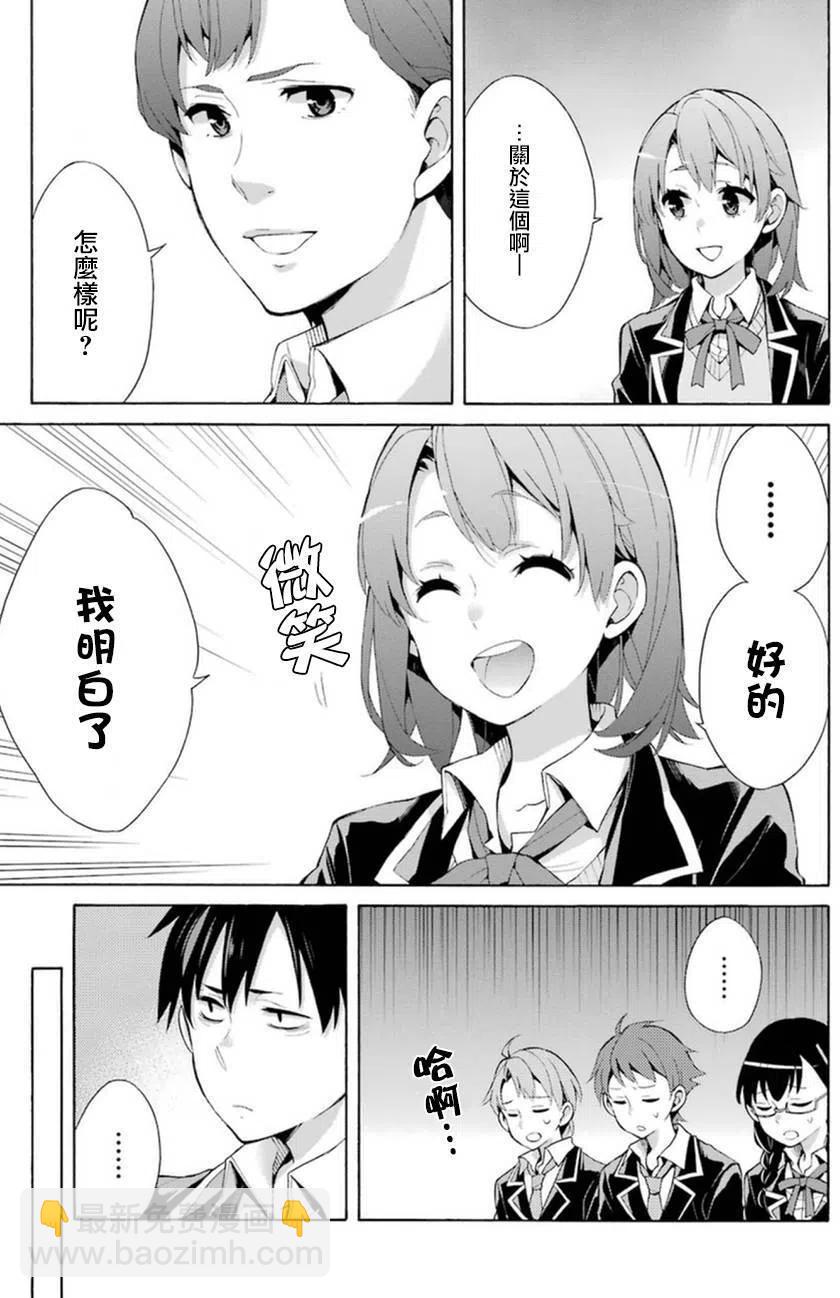 《我的青春恋爱物语果然有问题。-妄言录-》36 第36话 第27页