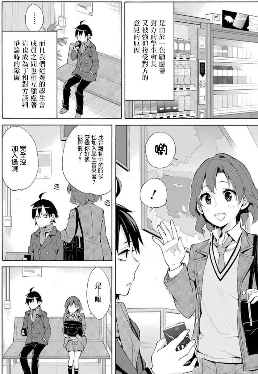 《我的青春恋爱物语果然有问题。-妄言录-》36 第36话 第28页