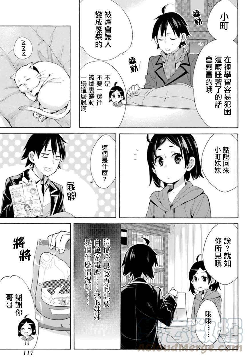 《我的青春恋爱物语果然有问题。-妄言录-》36 第36话 第33页