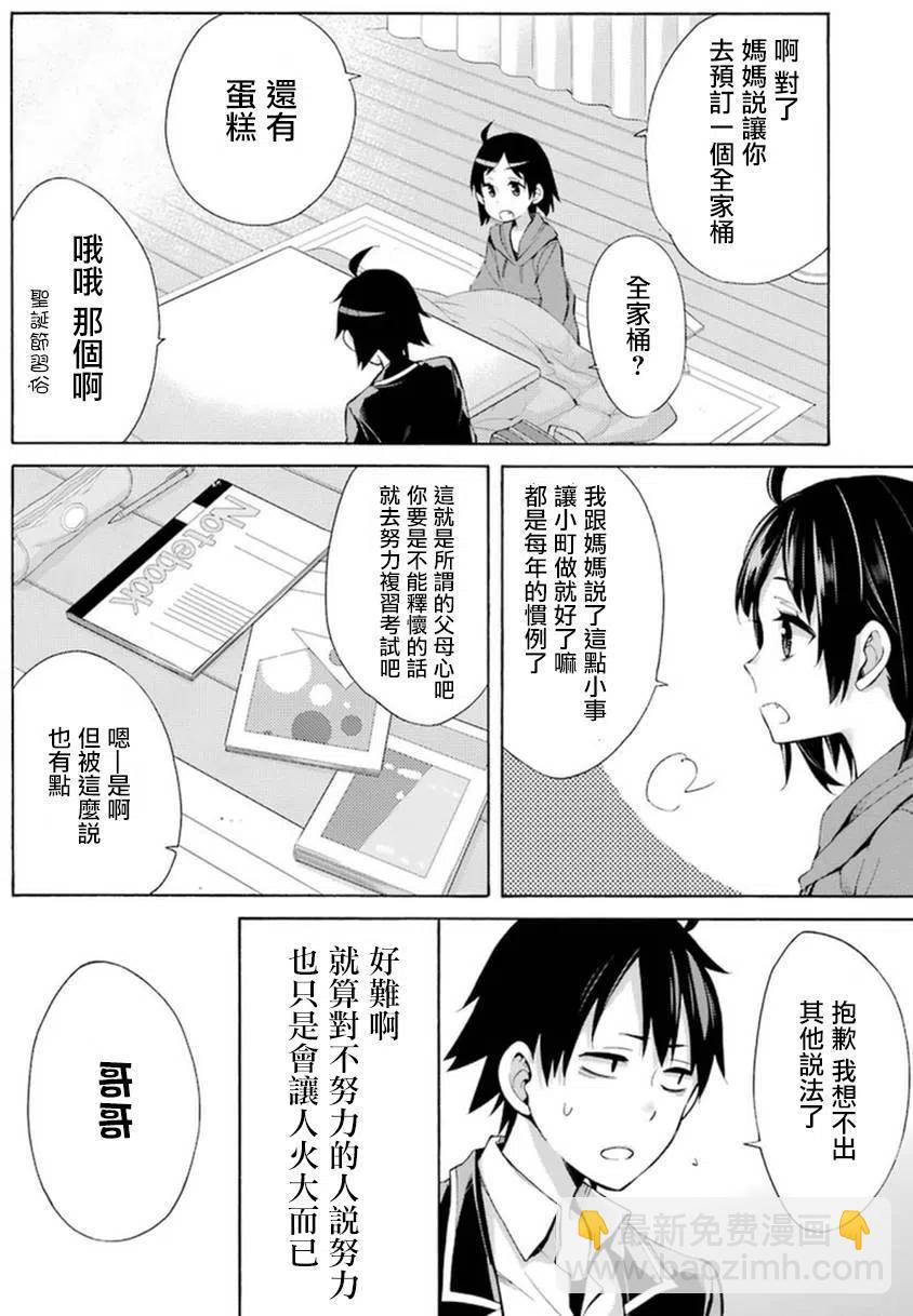 《我的青春恋爱物语果然有问题。-妄言录-》36 第36话 第34页