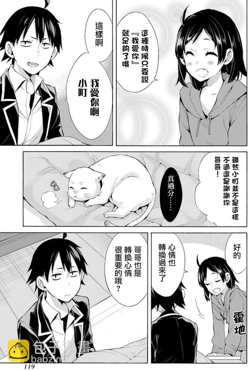 《我的青春恋爱物语果然有问题。-妄言录-》36 第36话 第35页