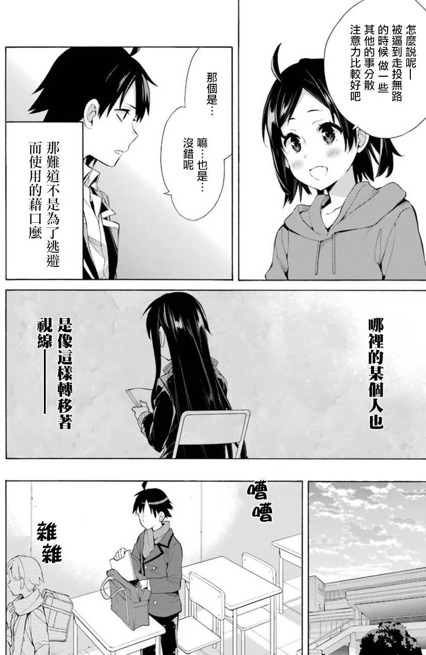 《我的青春恋爱物语果然有问题。-妄言录-》36 第36话 第36页