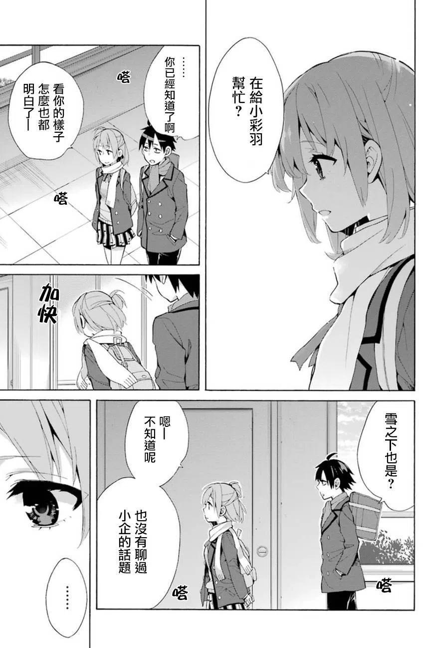 《我的青春恋爱物语果然有问题。-妄言录-》36 第36话 第39页