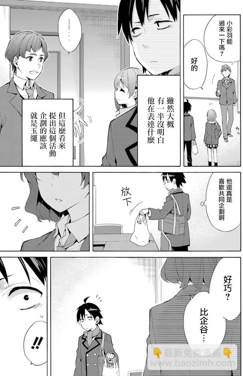《我的青春恋爱物语果然有问题。-妄言录-》36 第36话 第3页
