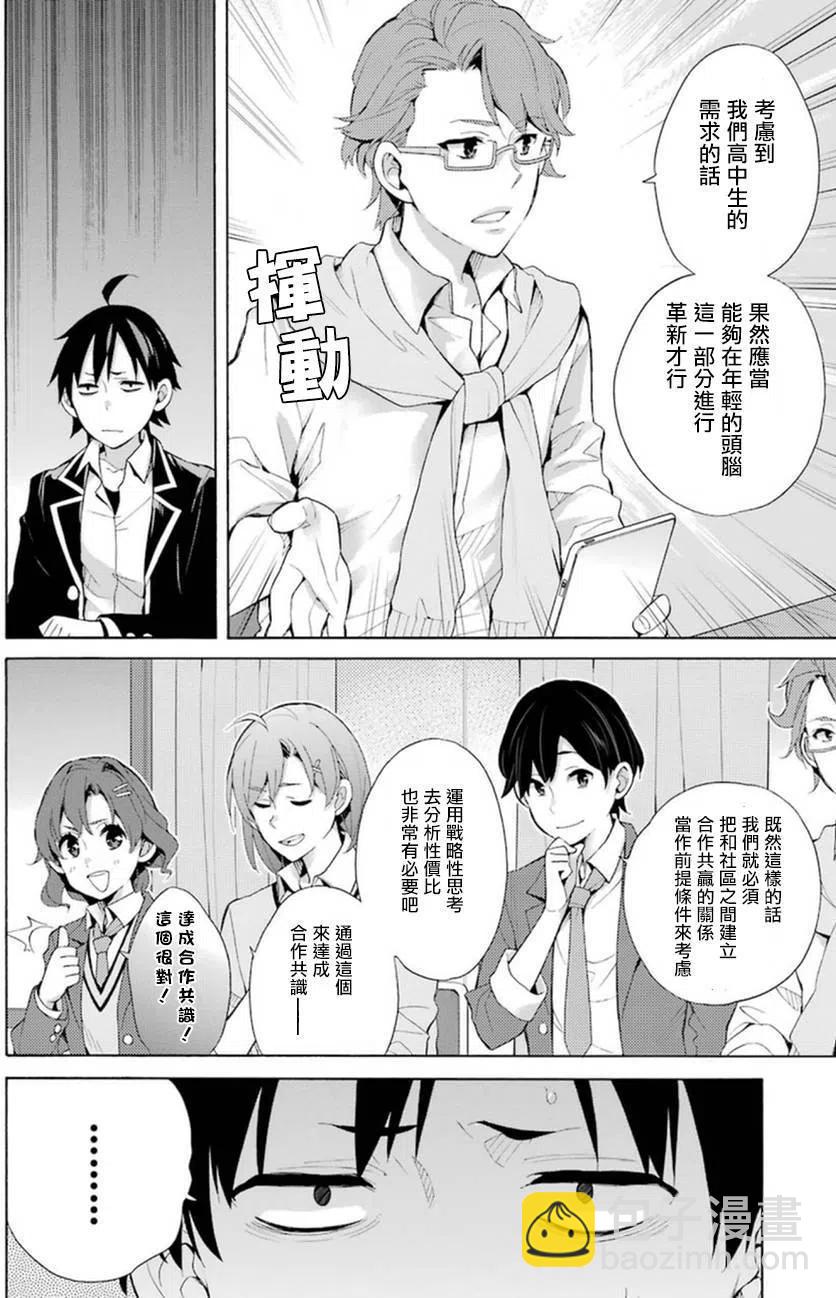 《我的青春恋爱物语果然有问题。-妄言录-》36 第36话 第8页