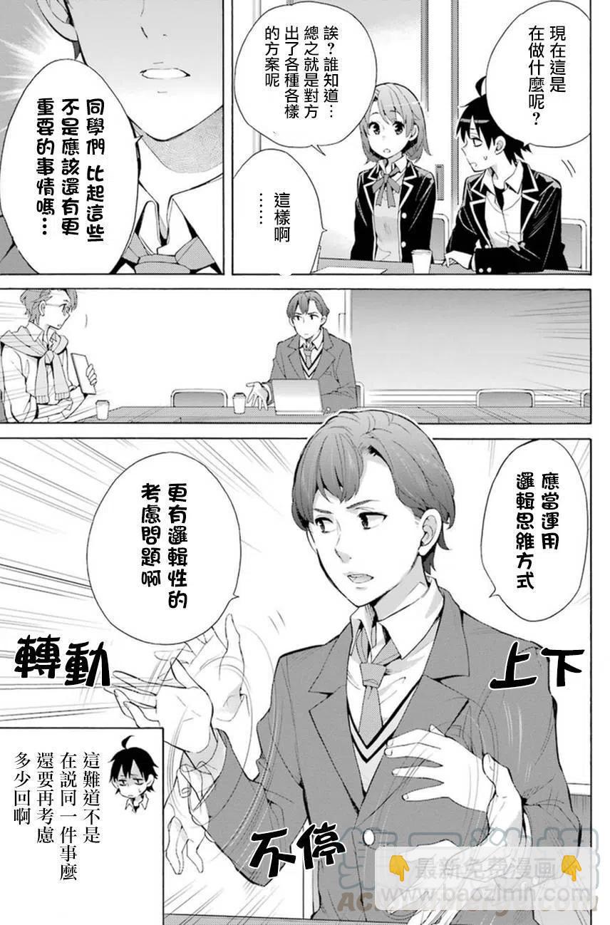 《我的青春恋爱物语果然有问题。-妄言录-》36 第36话 第9页
