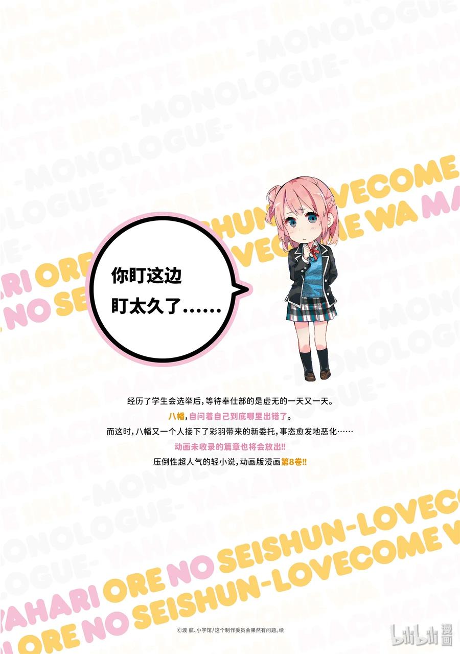 《我的青春恋爱物语果然有问题。-妄言录-》37.5 特别篇 第14页