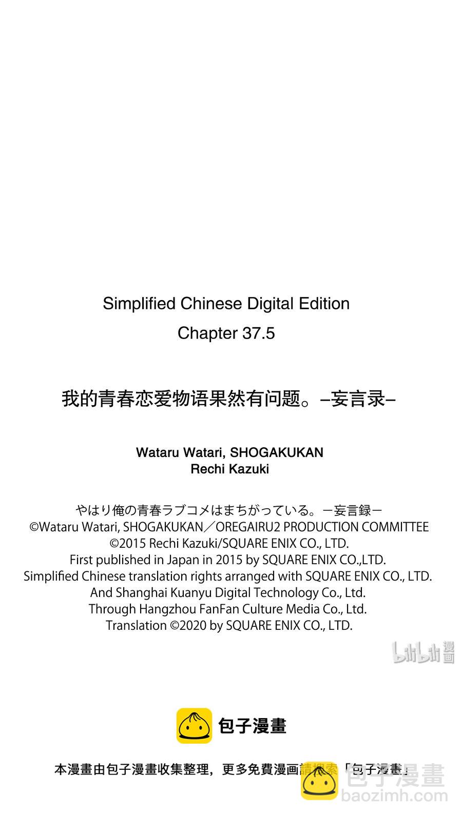《我的青春恋爱物语果然有问题。-妄言录-》37.5 特别篇 第15页