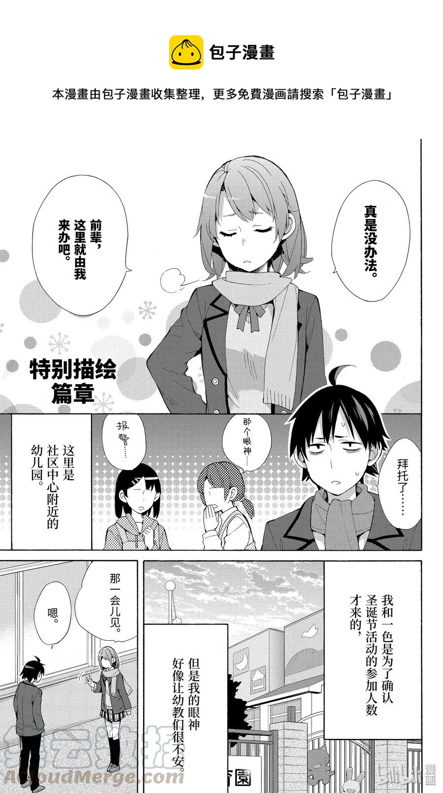 《我的青春恋爱物语果然有问题。-妄言录-》37.5 特别篇 第1页