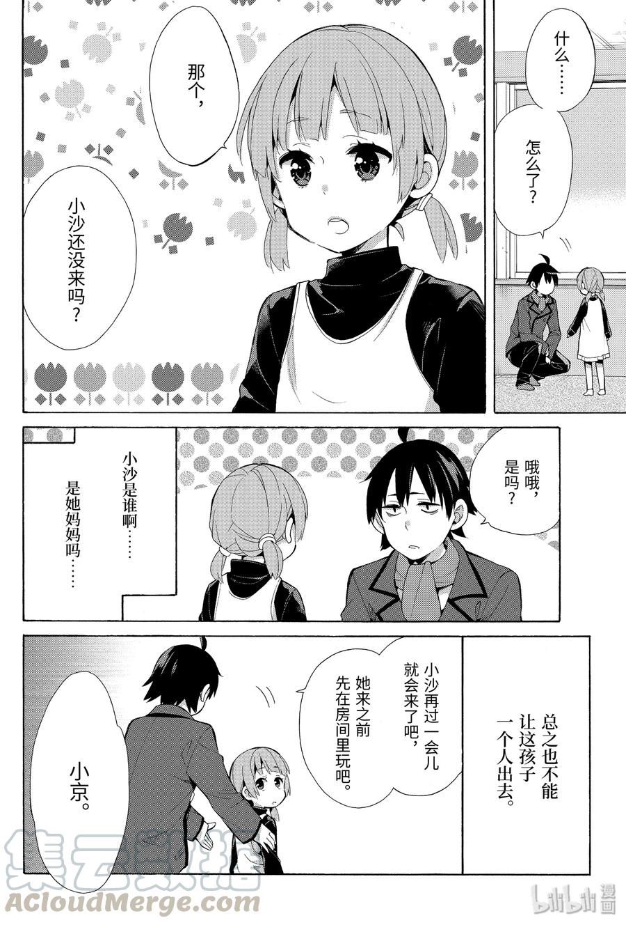 《我的青春恋爱物语果然有问题。-妄言录-》37.5 特别篇 第4页