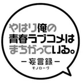 《我的青春恋爱物语果然有问题。-妄言录-》38 第38话 第2页